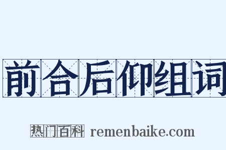 前合后仰组词是什么意思的图片